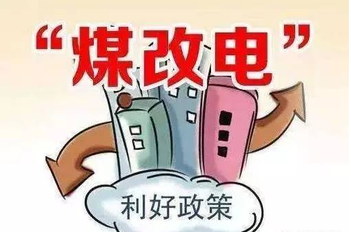 煤改电,电取暖,电采暖