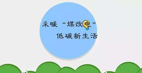 煤改电