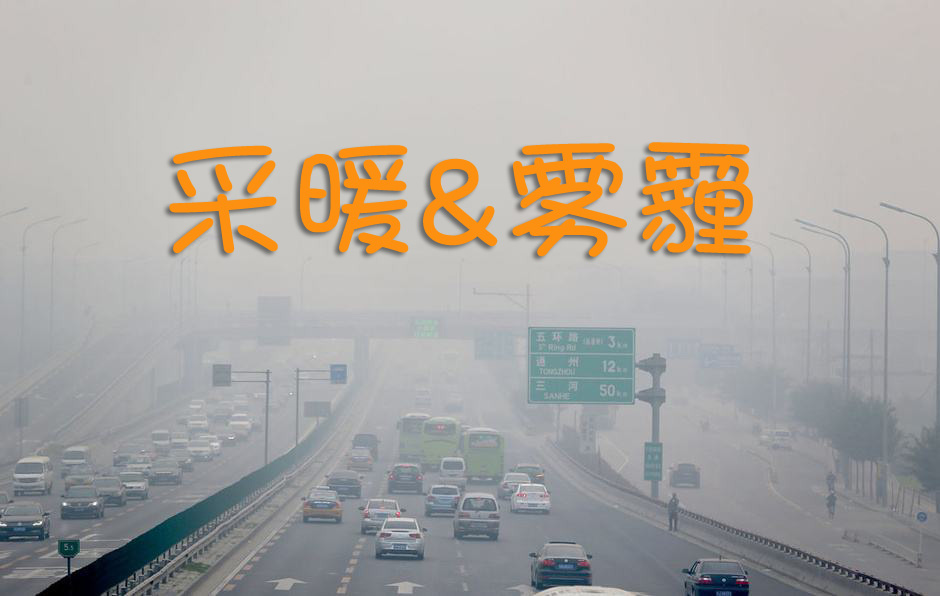 煤改电,电采暖