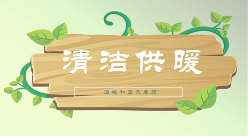清洁取暖,电采暖