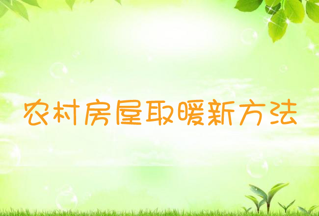 农村房屋取暖新方法