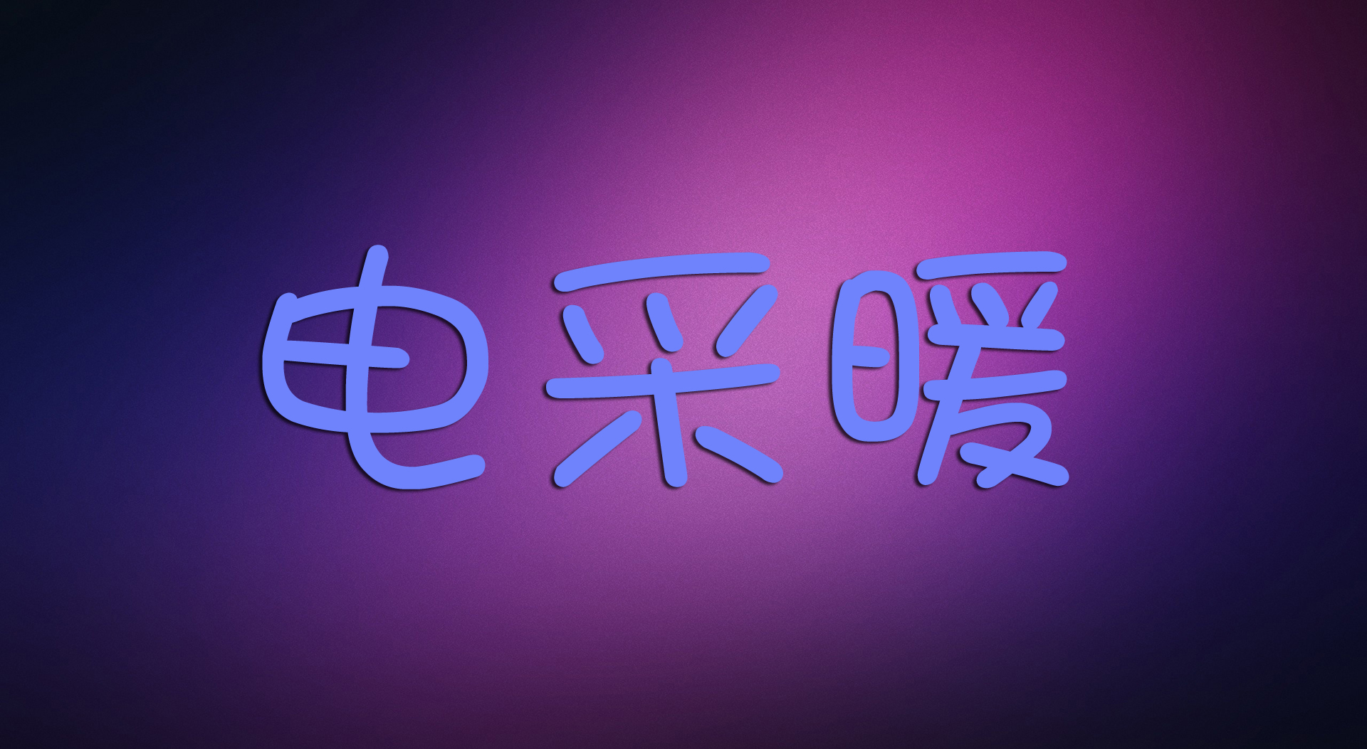 电采暖