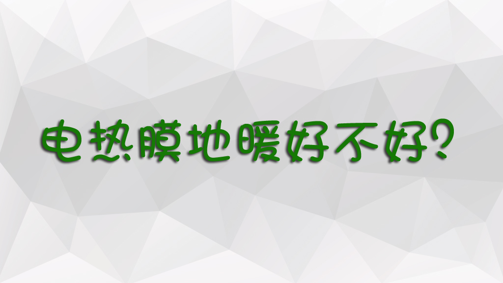 电热膜地暖好不好？