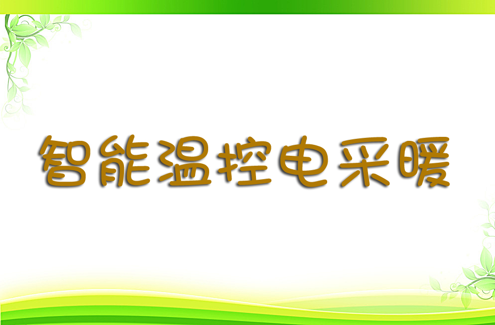 电采暖