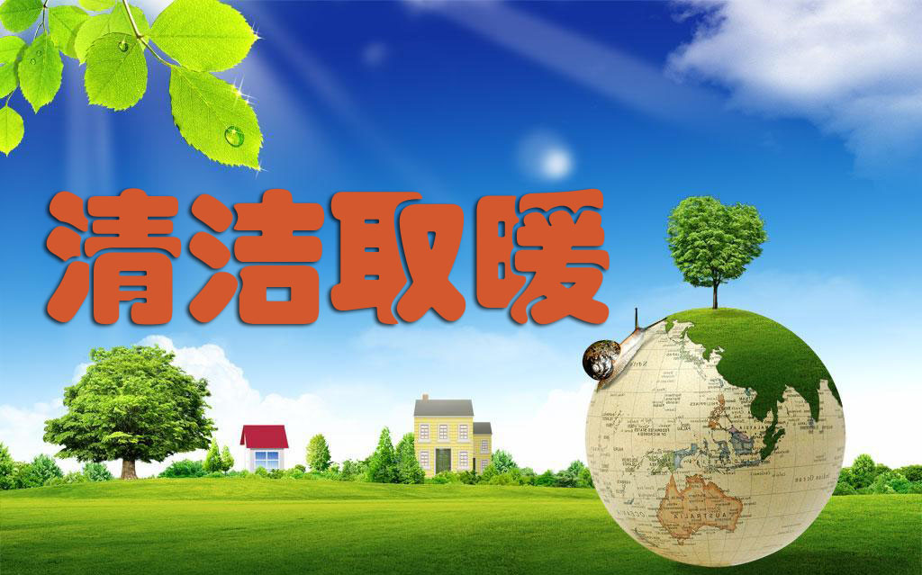 清洁取暖,电采暖