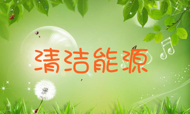 清洁取暖,电采暖