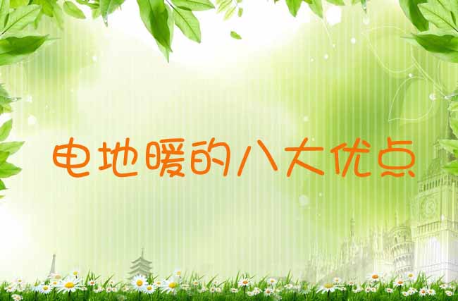 电地暖的优点