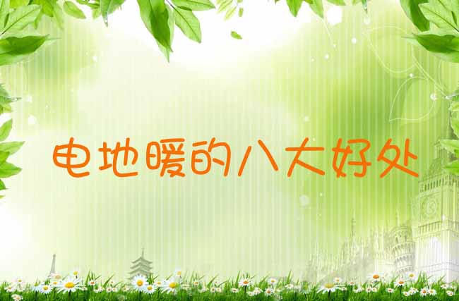 电地暖