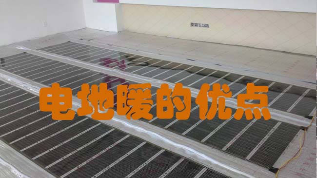 电地暖优点,电地暖优势