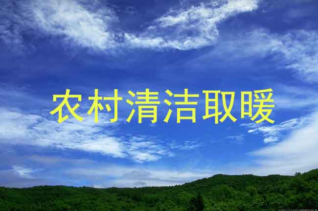 农村清洁供暖