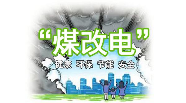 煤改电,电采暖