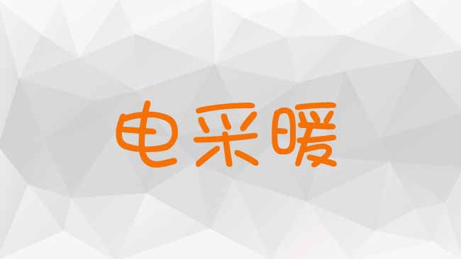 电采暖