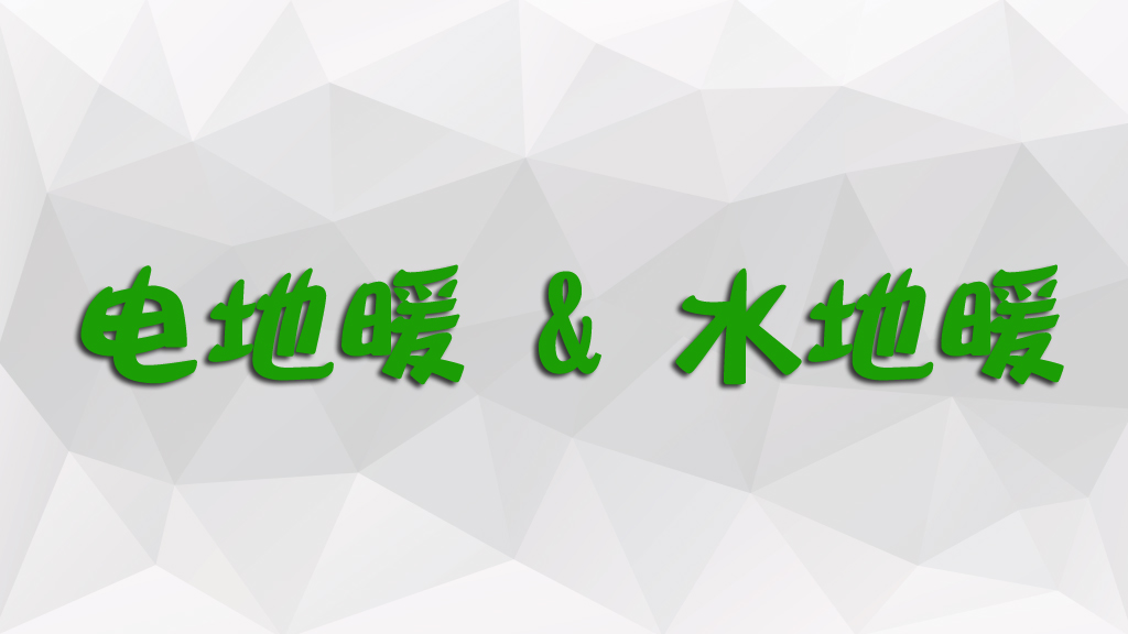 电地暖和水地暖