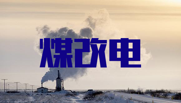 煤改电政策